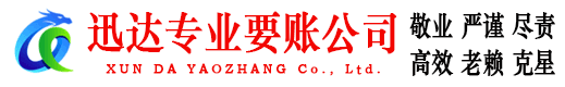 南沙迅达要账公司